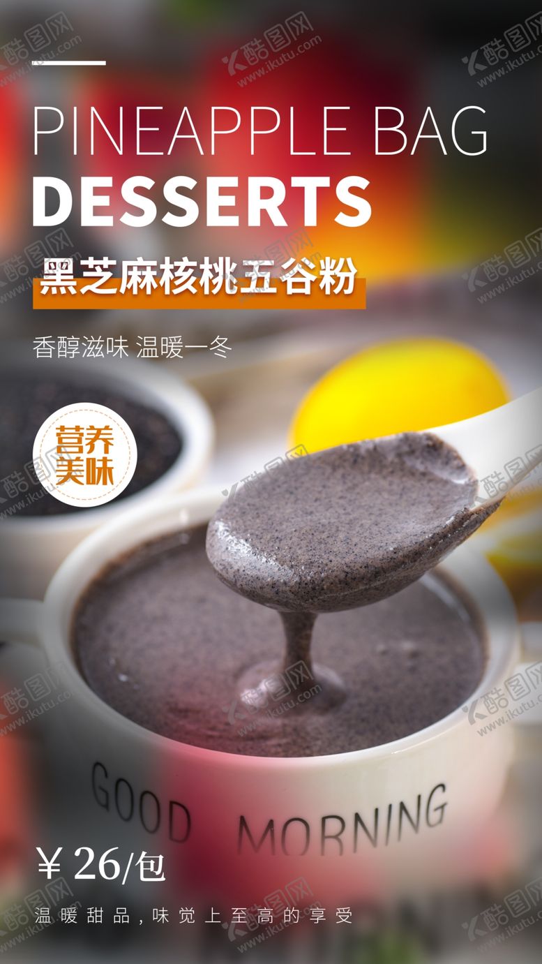 编号：76263404161617131290【酷图网】源文件下载-黑芝麻糊美食宣传活动海报素材