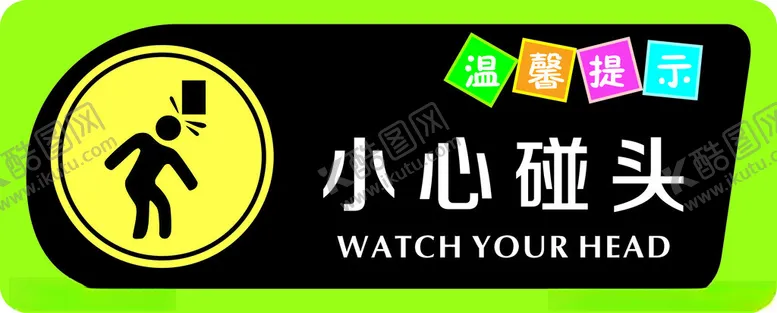 编号：80706802271947486678【酷图网】源文件下载-小心碰头