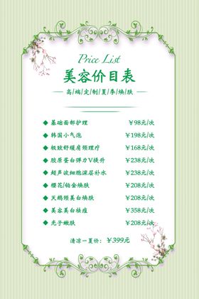 简约美容价目表