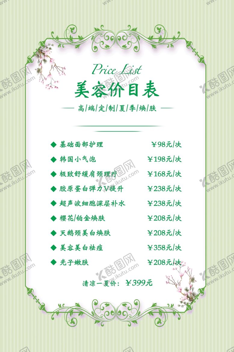 编号：13867907090825485984【酷图网】源文件下载-简约美容价目表