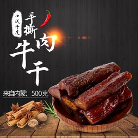 手撕牛肉