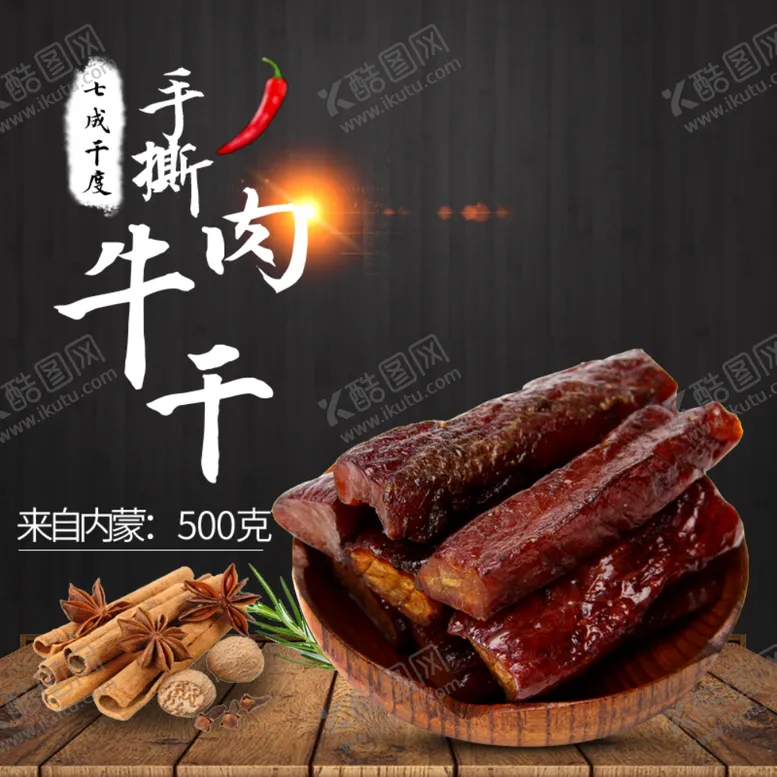 编号：87176906232215151629【酷图网】源文件下载-手撕牛肉