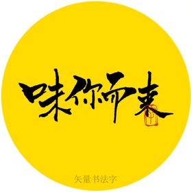 味你而来书法字