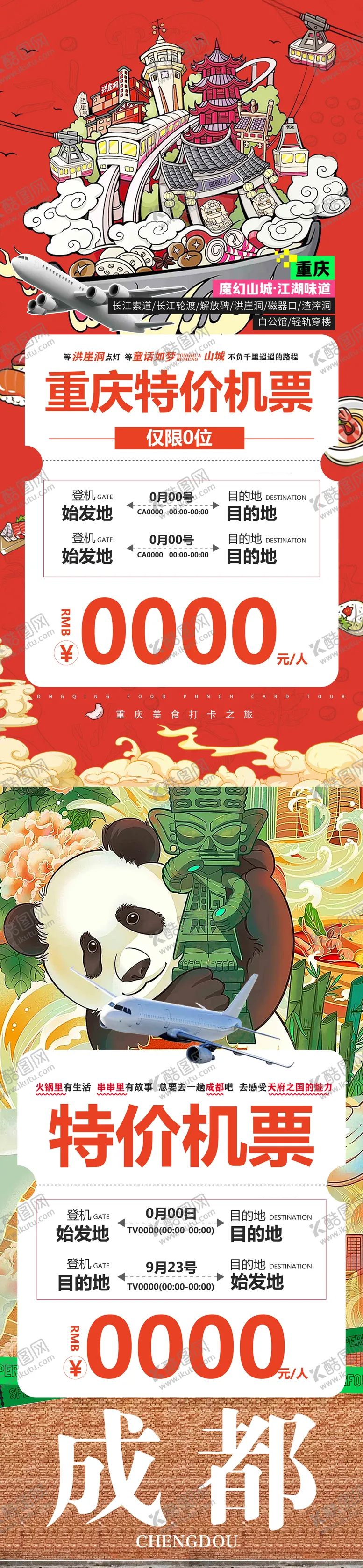 编号：66613306152006596439【酷图网】源文件下载-成都重庆旅游机票海报