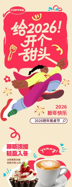 2026新年促销活动长图