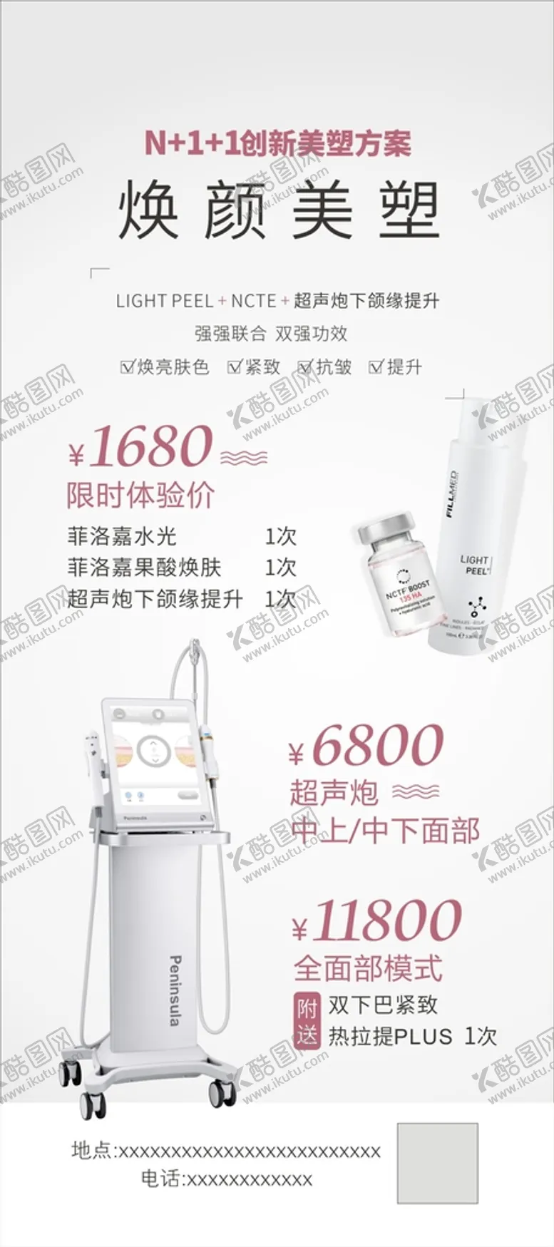 编号：26773712292048277997【酷图网】源文件下载-医美菲洛嘉设备海报展架