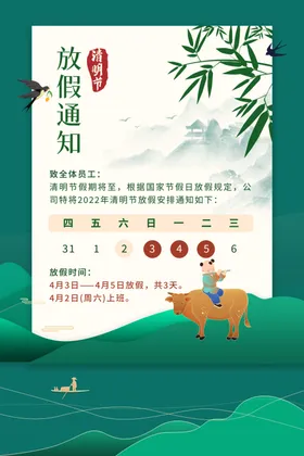 清明放假通知