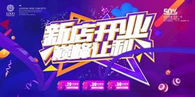 新店开业盛大狂欢