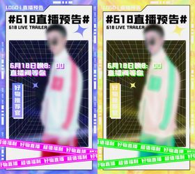 直播预告海报