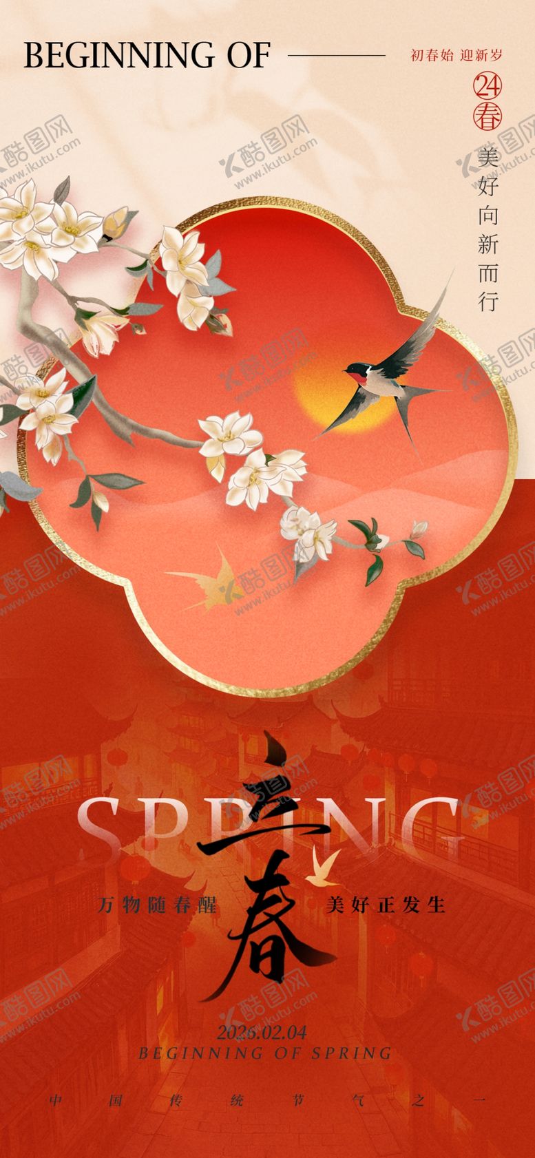 编号：22227304050443493917【酷图网】源文件下载-立春