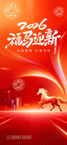 2024福马迎新海报设计