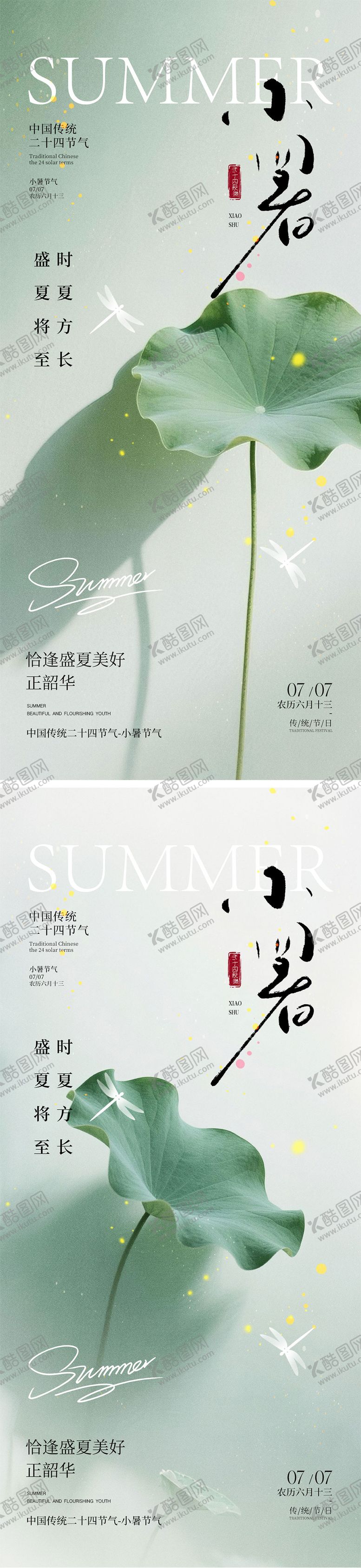 编号：38228206252311372272【酷图网】源文件下载-小暑节气海报