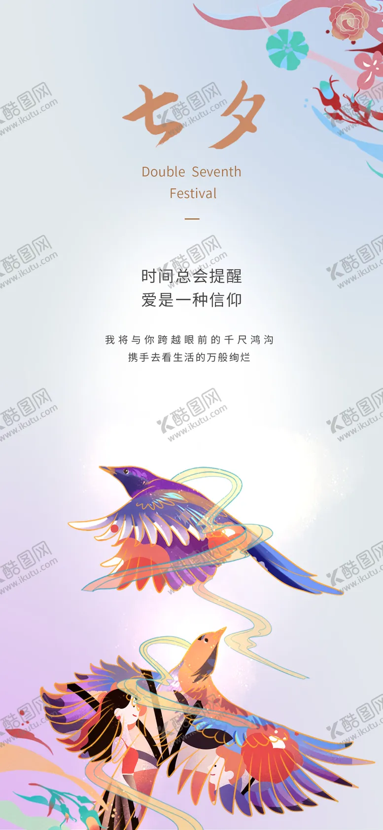 编号：26556609042305113828【酷图网】源文件下载-七夕情人节海报