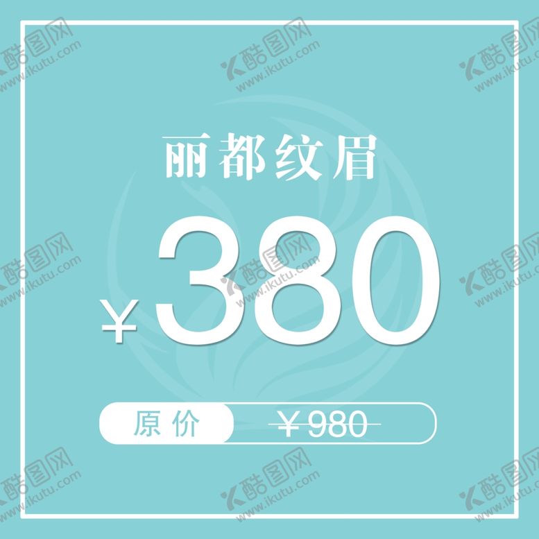 编号：57250210060916107019【酷图网】源文件下载-医美整形纹眉海报