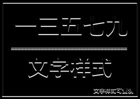 文字样式