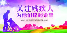 关爱残疾人