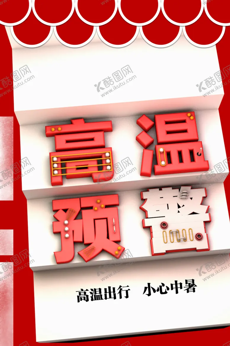 编号：07651409151132260865【酷图网】源文件下载-高温预警公益背景