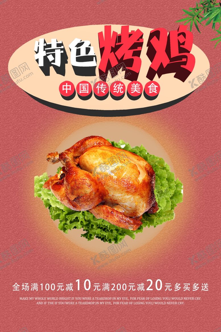编号：39826309231548018214【酷图网】源文件下载-烤鸡海报
