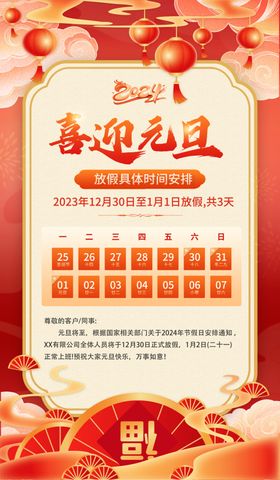 2024元旦春节放假通知海报