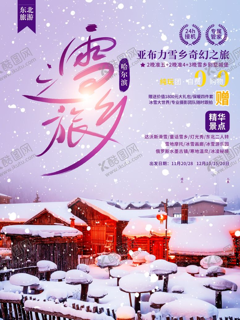 编号：54820810050843049366【酷图网】源文件下载-雪乡旅游