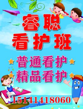 看护班