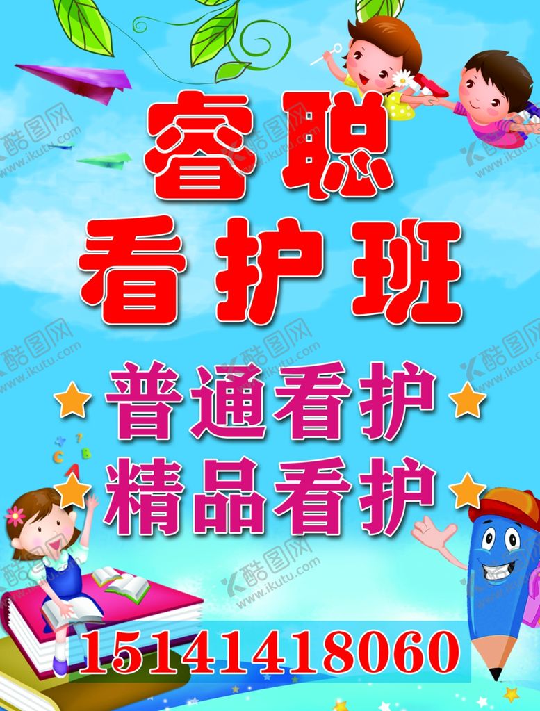 编号：41800910050443014479【酷图网】源文件下载-看护班海报