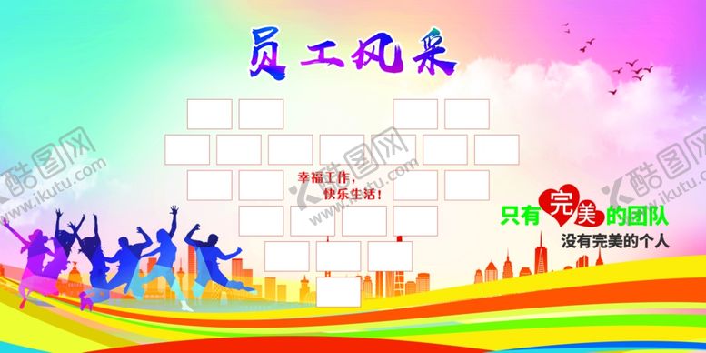 编号：16914706260907171580【酷图网】源文件下载-员工风采员工风采展板照片
