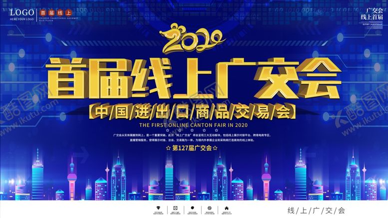 编号：68389510010651006412【酷图网】源文件下载-首届线上广交会