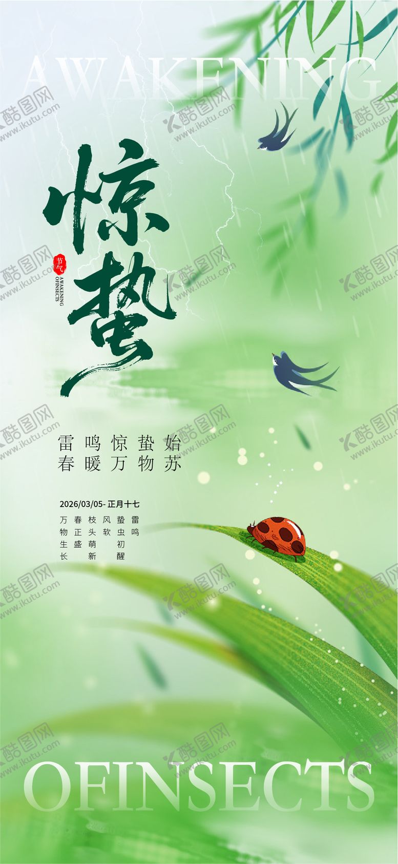 编号：82859403020209185243【酷图网】源文件下载-惊蛰海报