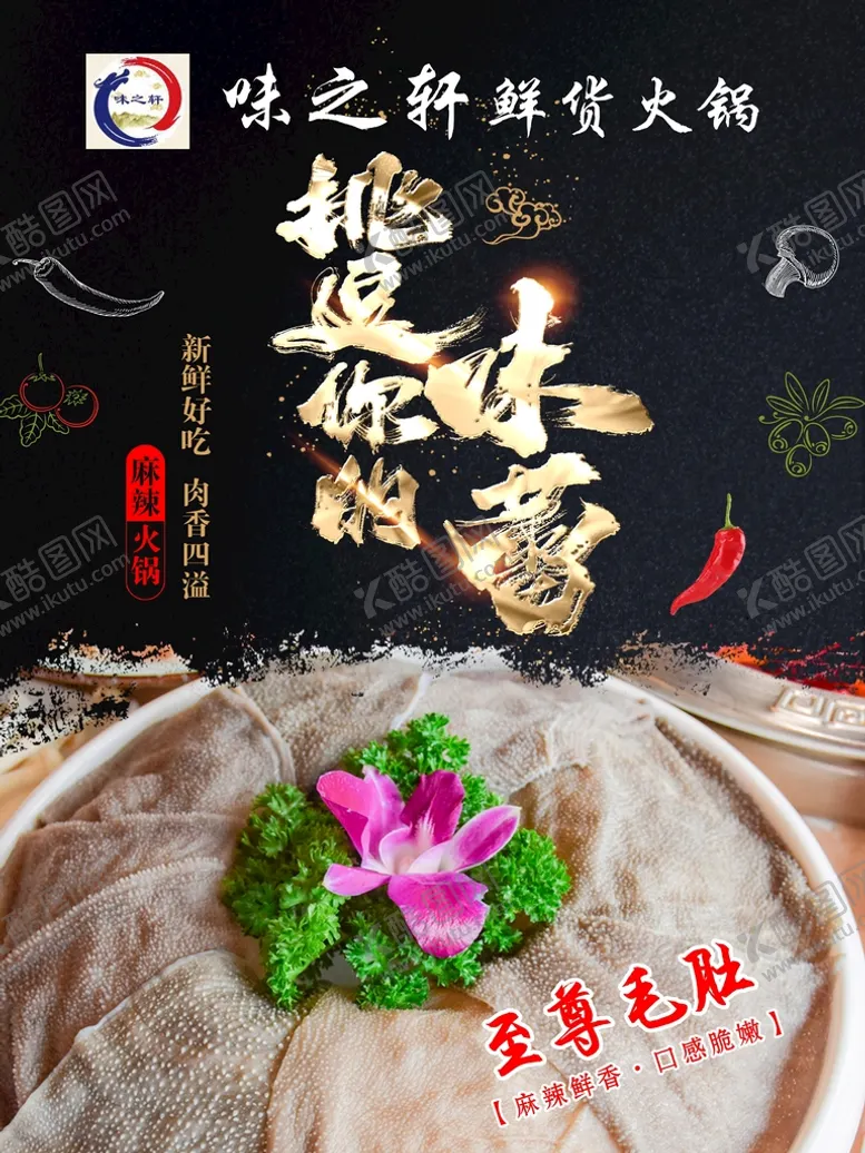 编号：37192810081155458605【酷图网】源文件下载-至尊毛肚海报