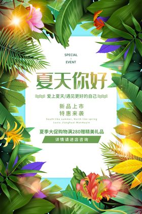 夏季促销活动宣传海报素材