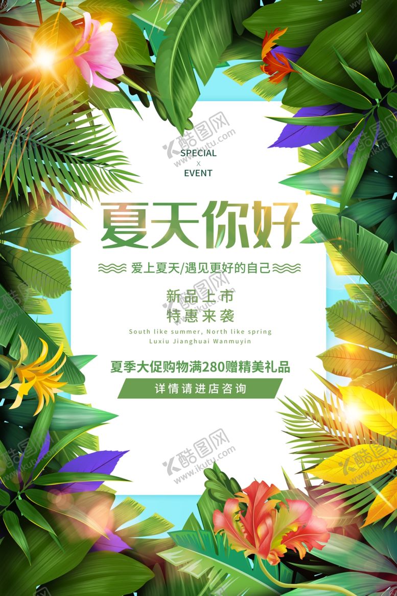 编号：29960210291033126622【酷图网】源文件下载-夏季促销活动宣传海报素材