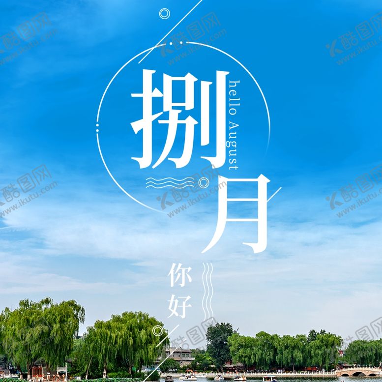 编号：15215510112052245782【酷图网】源文件下载-八月