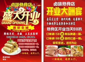 卤味熟食店盛大开业宣传单