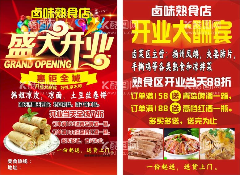 编号：58658412191120592438【酷图网】源文件下载-卤味熟食店盛大开业宣传单