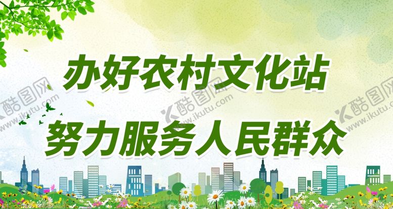 编号：44684212090915232411【酷图网】源文件下载-办好农村文化站