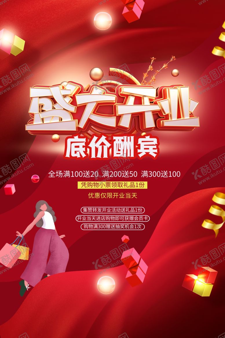 编号：16638110081321456878【酷图网】源文件下载-盛大开业