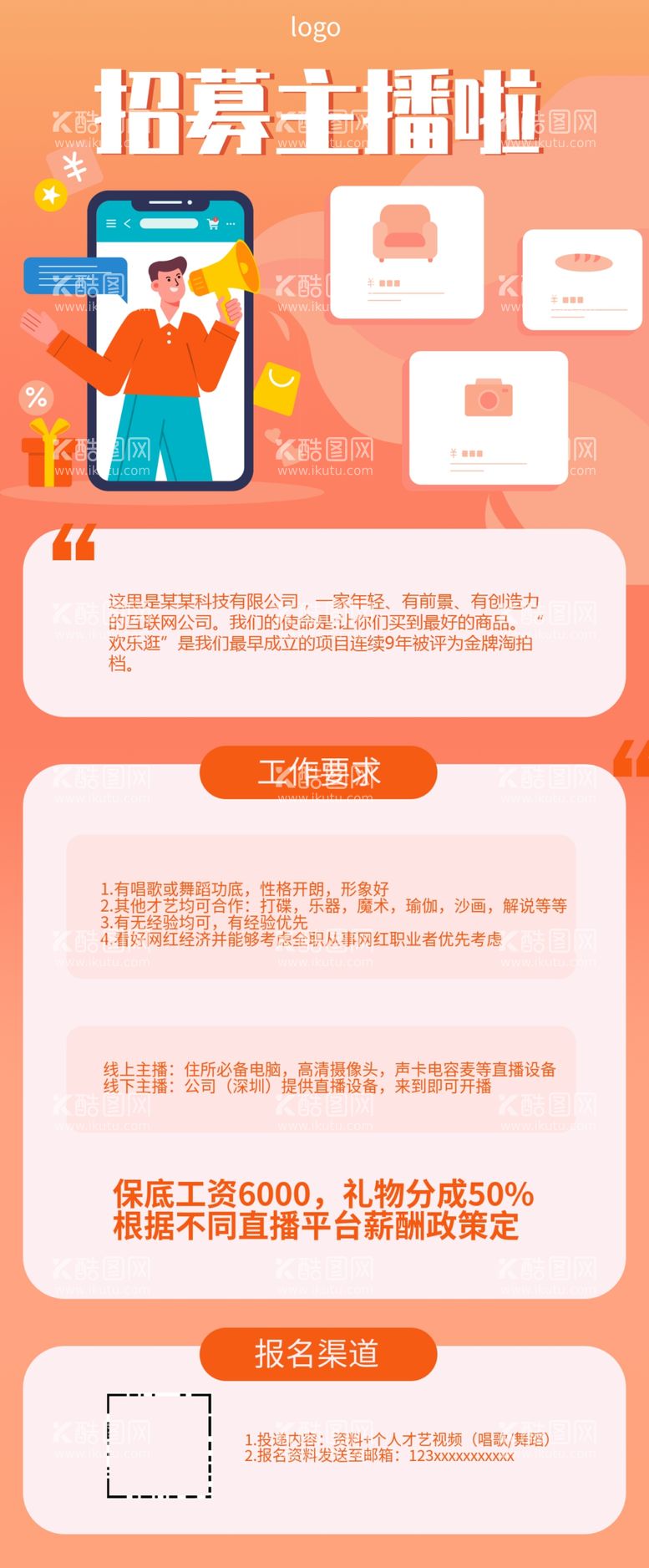 编号：45628711260514228539【酷图网】源文件下载-招募主播海报