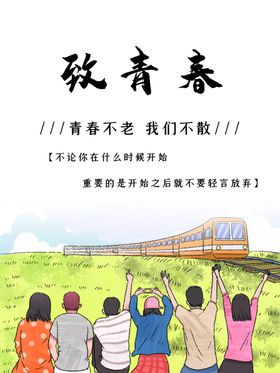 致青春