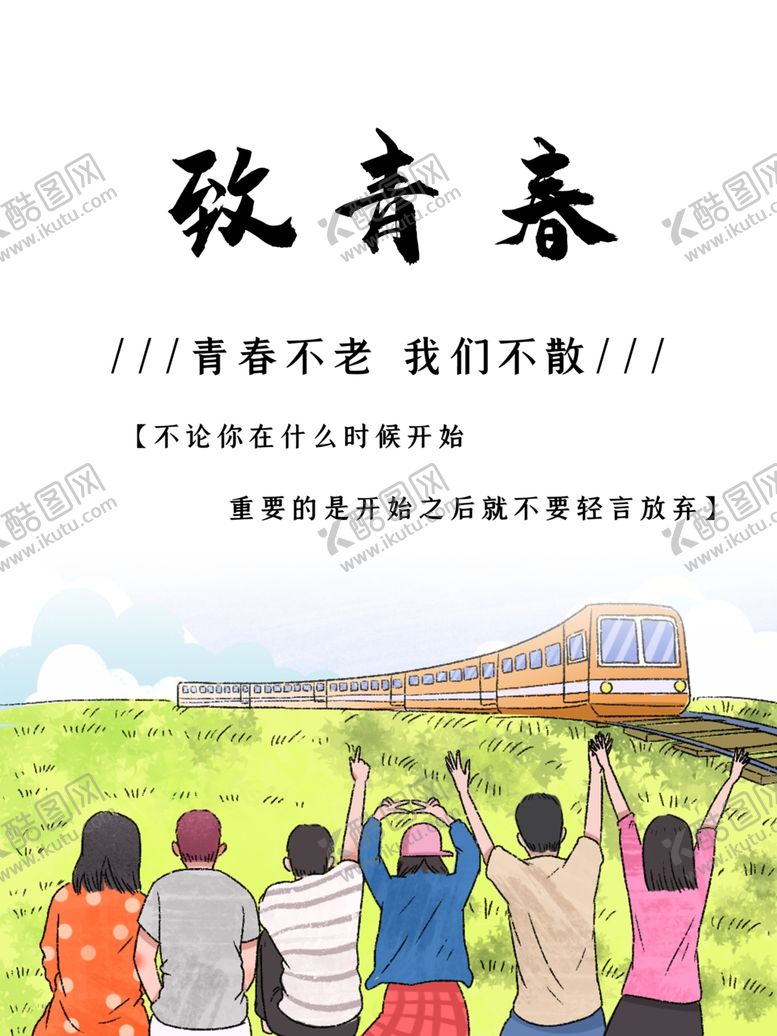 编号：85378310220958552506【酷图网】源文件下载-致青春