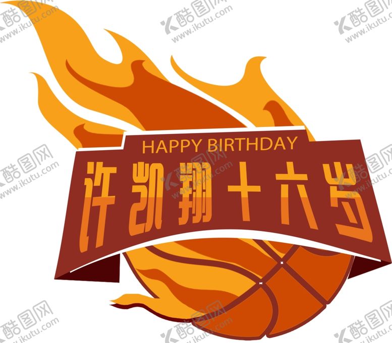 编号：24033712051224556690【酷图网】源文件下载-篮球
