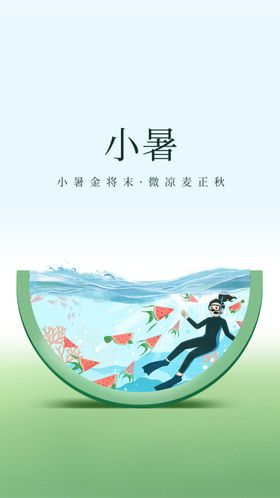 小暑传统活动素材