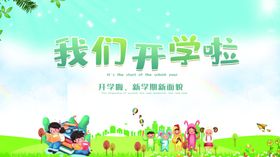 我们开学啦广告易拉宝生