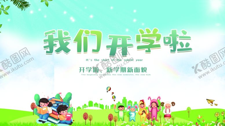 编号：27538007070228438701【酷图网】源文件下载-我们开学啦