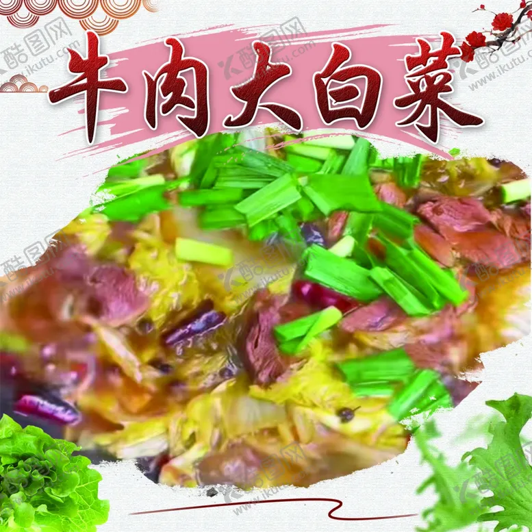 编号：48641601240257235258【酷图网】源文件下载-牛肉大白菜