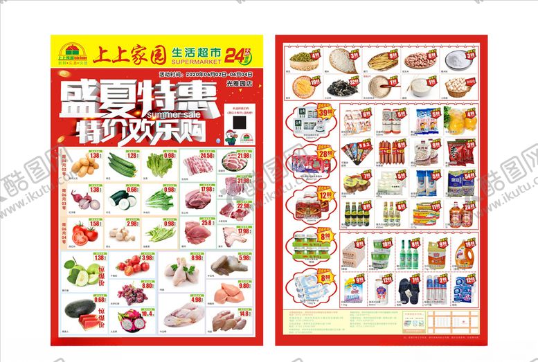 编号：32299509271329507288【酷图网】源文件下载-盛夏特惠超市DM超市促销