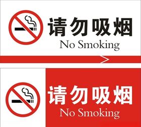 请勿吸烟