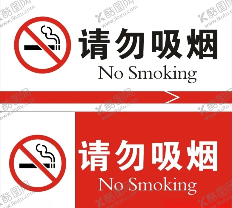 编号：62149806271813059982【酷图网】源文件下载-请勿吸烟
