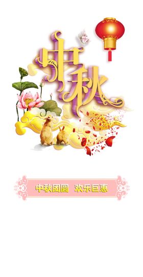 中秋节素材