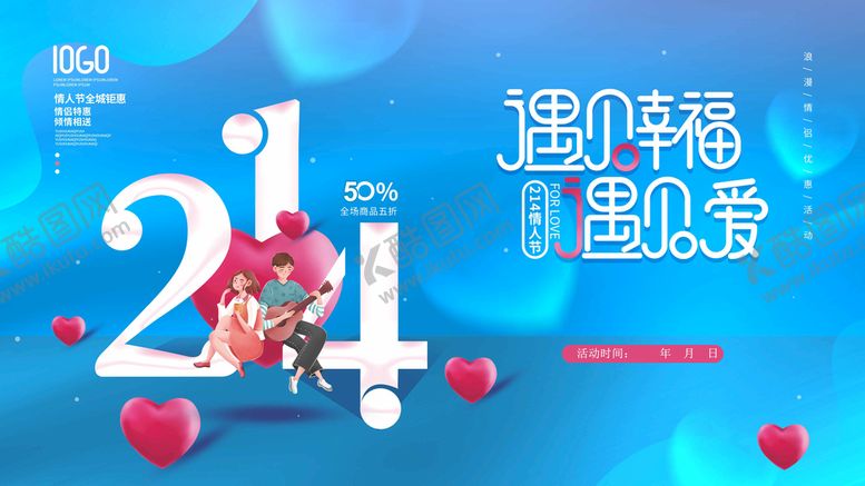编号：25986309151727508210【酷图网】源文件下载-2.14情人节遇见爱214幸福